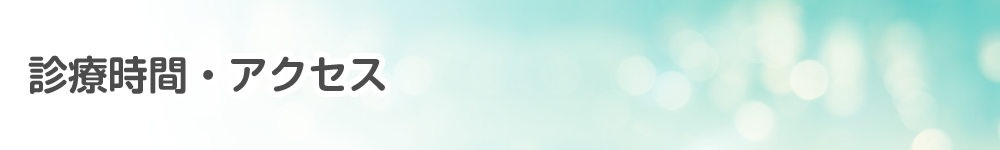 アクセス・診療時間
