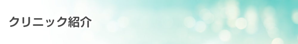 クリニック紹介