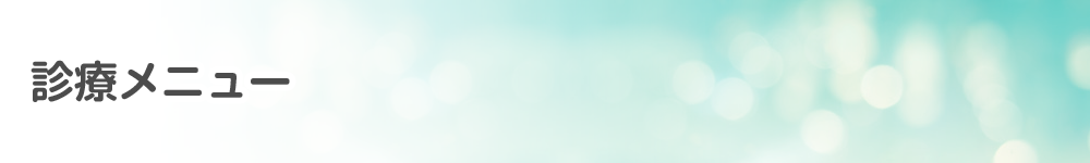 診療メニュー