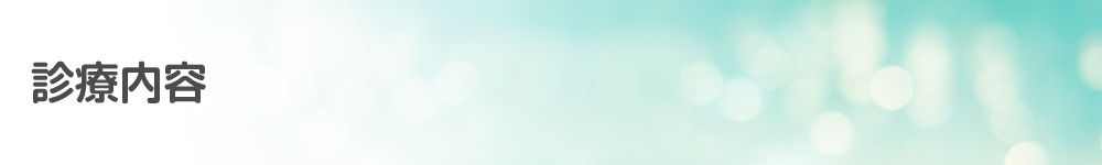 診療内容