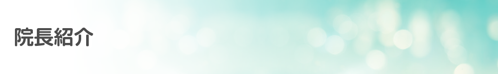 院長紹介