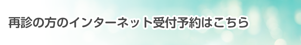 再診の方のインターネット受付予約はこちら