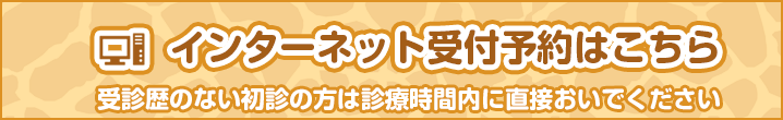 インターネット受付予約はこちら