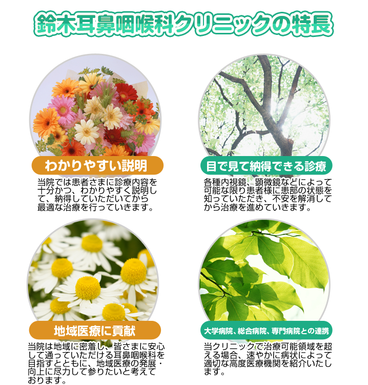 鈴木耳鼻咽喉科クリニックの特長