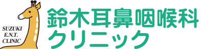 鈴木耳鼻咽喉科クリニック