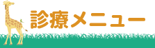 診療メニュー